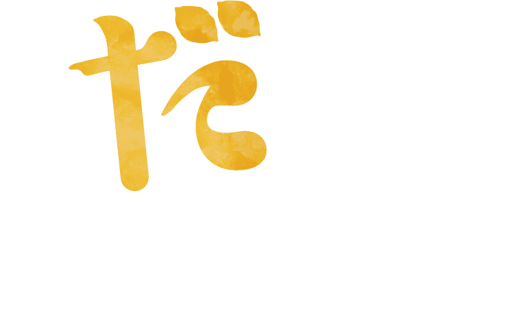 だよっ