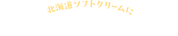 北海道ソフトクリームに香ばしいカラメルがアクセント