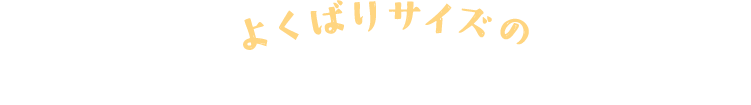 よくばりサイズのおいもパフェ