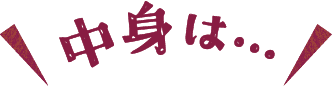 中身は…