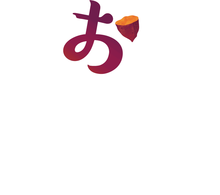 おいもだよっ