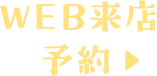 WEB来店予約