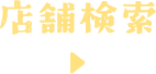 店舗検索