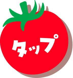 タップ