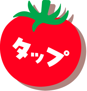 タップ