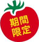 期間限定