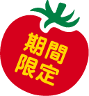 期間限定