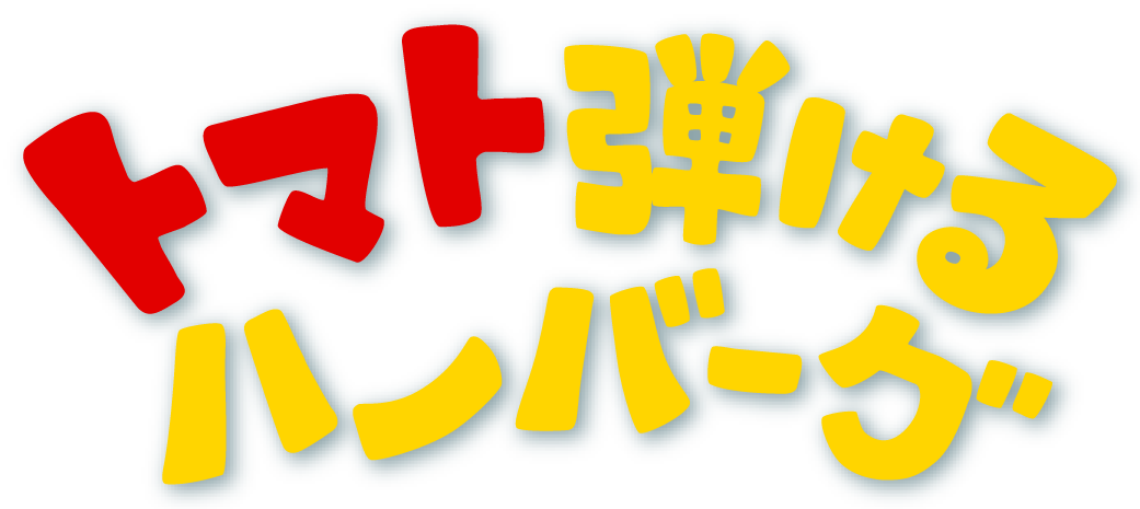 トマトが弾けるハンバーグ