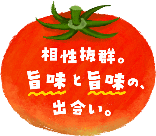 相性抜群。旨味と旨味の、出会い。