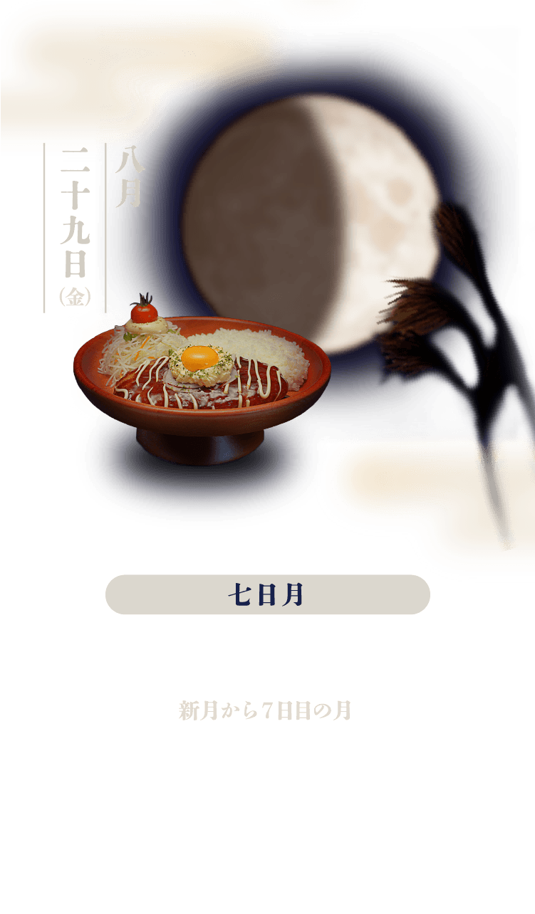 七日月：新月から7日目の月