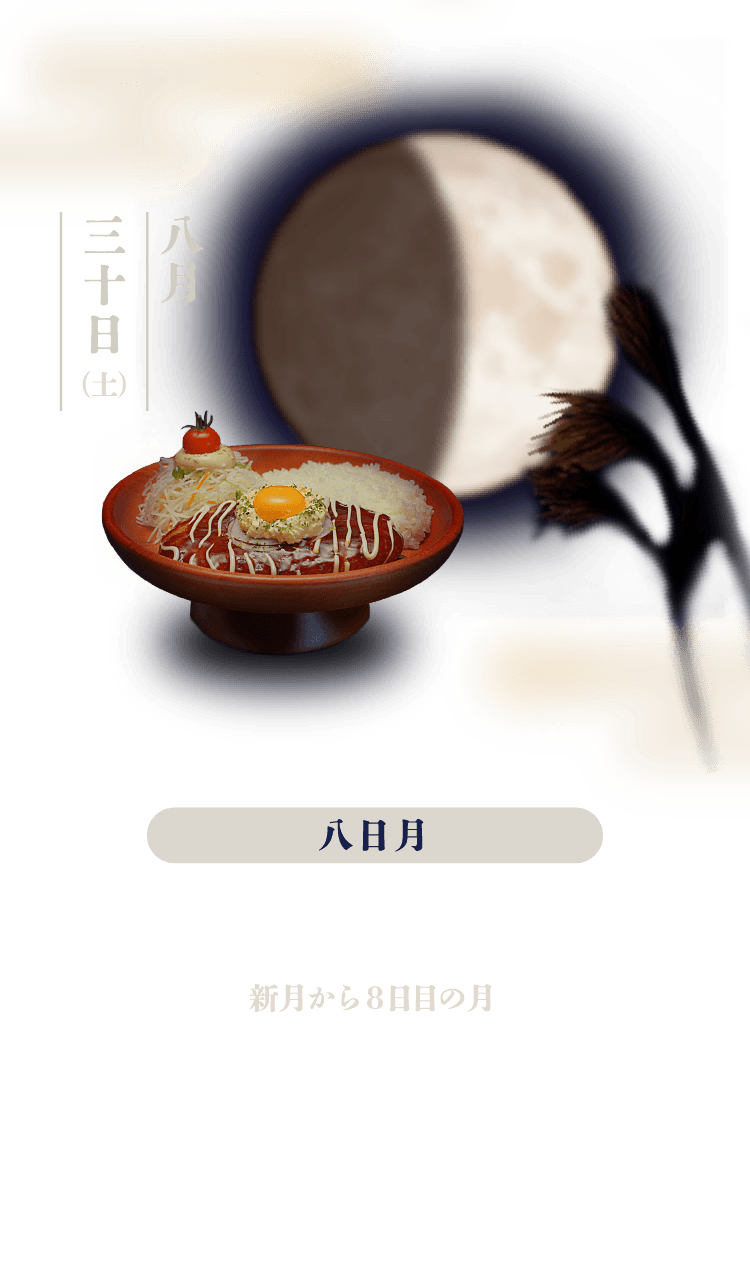 八日月：新月から8日目の月