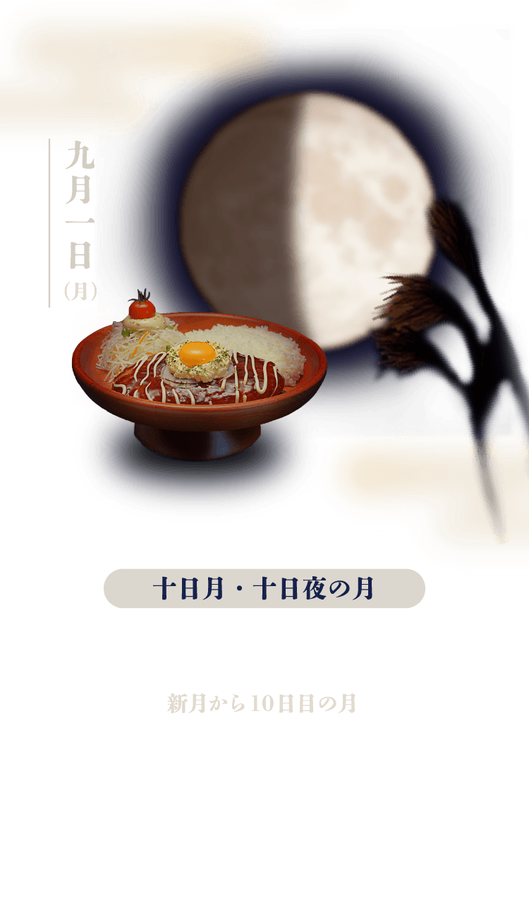 十日月・十日夜の月：新月から10日目の月