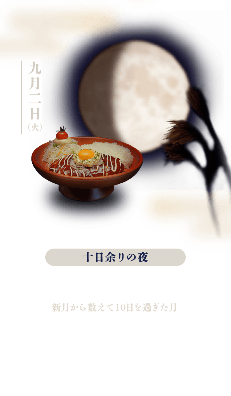 十日余りの夜：新月から数えて10日を過ぎた月