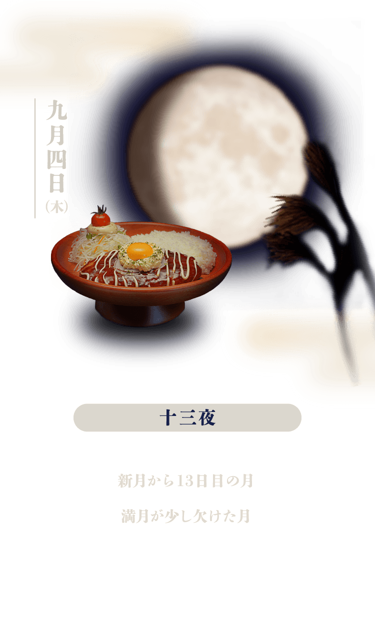 十三夜：新月から13日目の月。満月が少し欠けた月