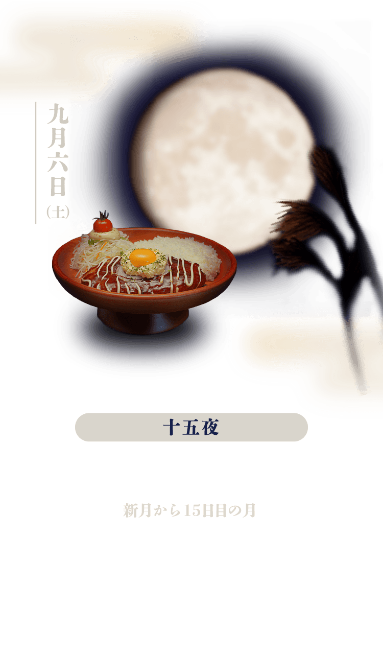 十五夜：新月から15日目の月