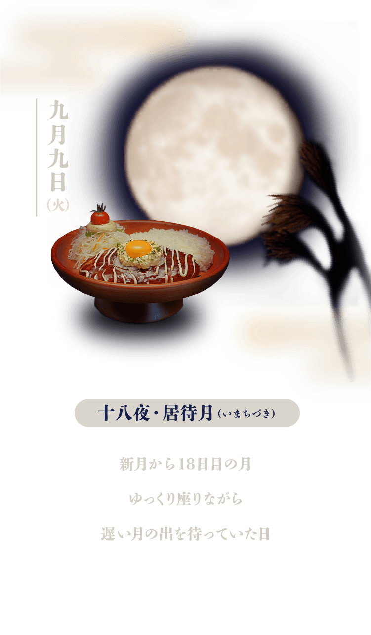 十八夜（いまちづき）：新月から18日目の月。ゆっくり座りながら遅い月の出を待っていた日