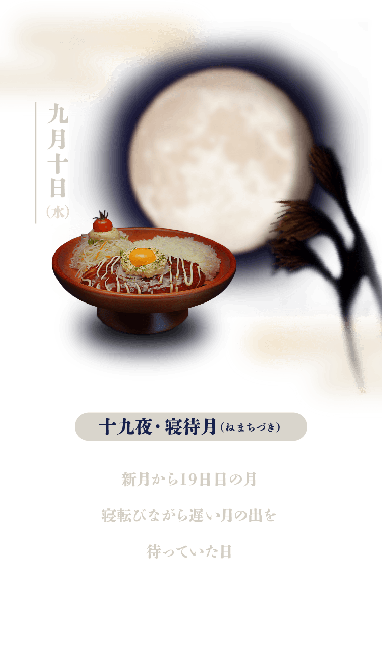 十九夜（ねまちづき）：新月から19日目の月。寝転びながら遅い月の出を待っていた日