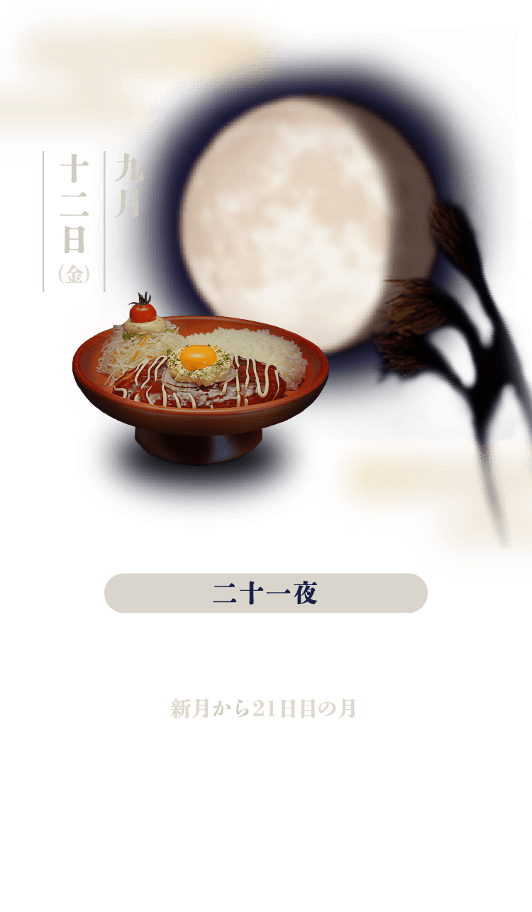 二十一夜：新月から21日目の月