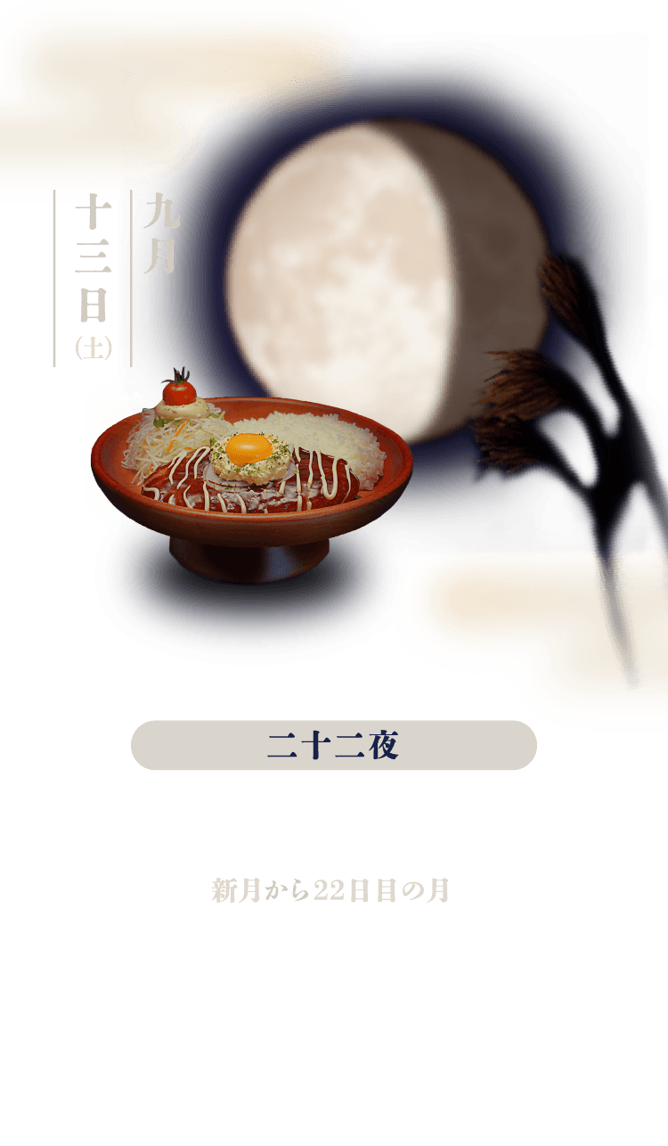 二十二夜：新月から22日目の月