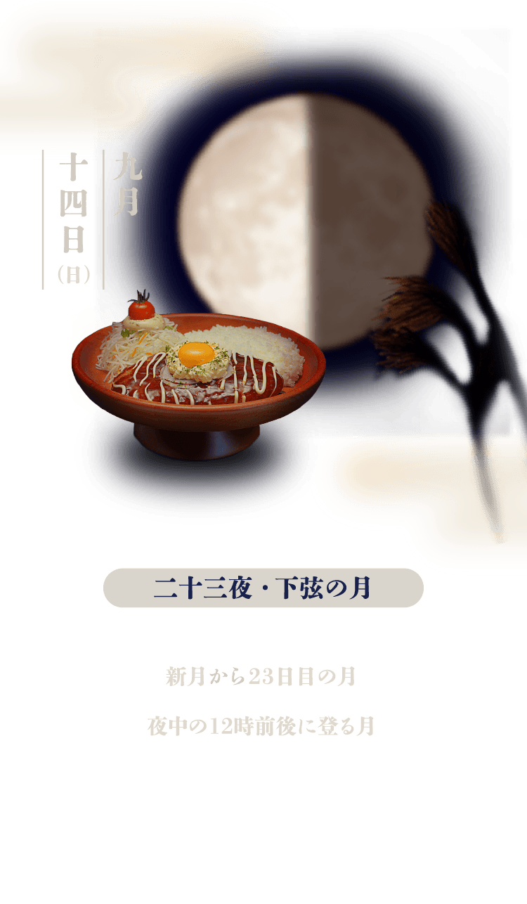 二十三夜・下弦の月：新月から23日目の月。夜中の12時前後に登る月