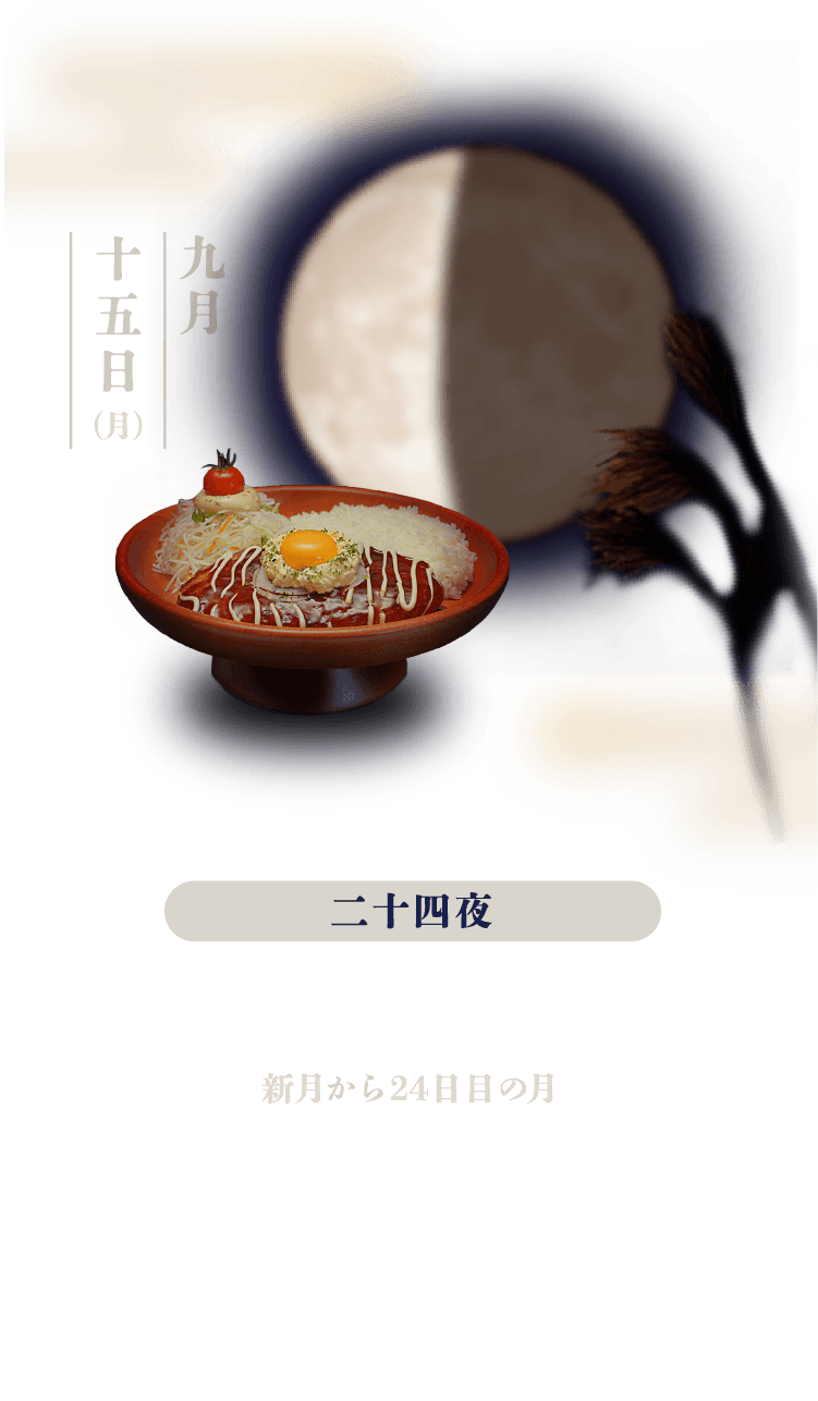 二十四夜：新月から24日目の月