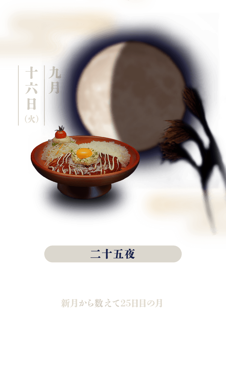 二十五夜：新月から数えて25日目の月