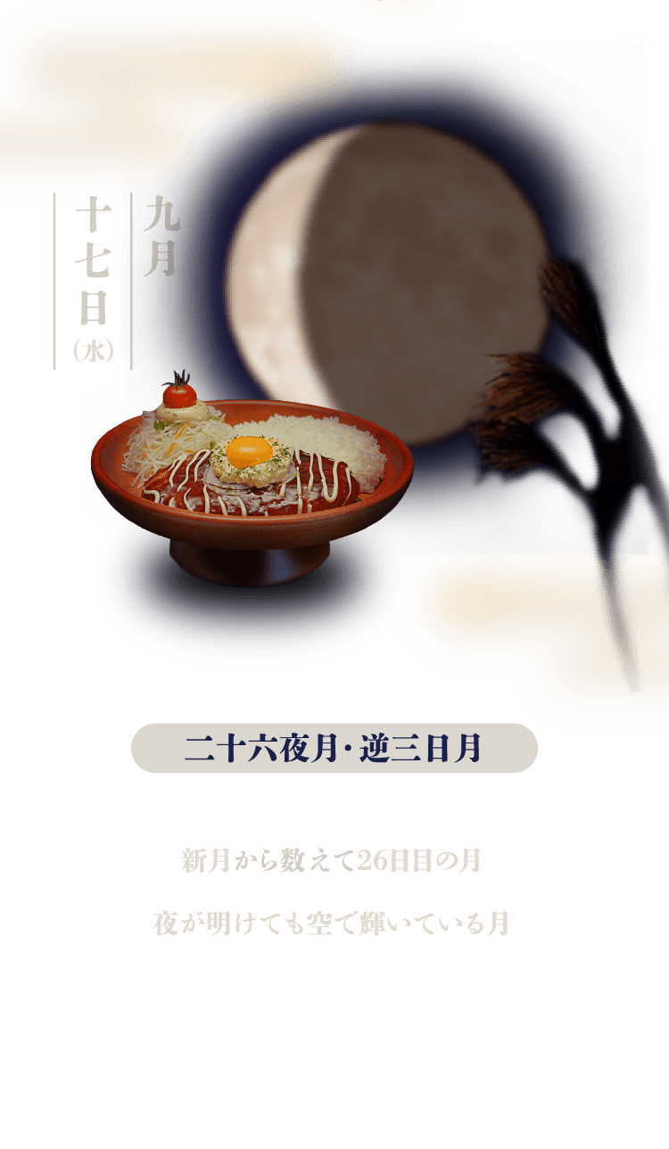 二十六夜・逆三日月：新月から数えて26日目の月。夜が開けても空で輝いている月