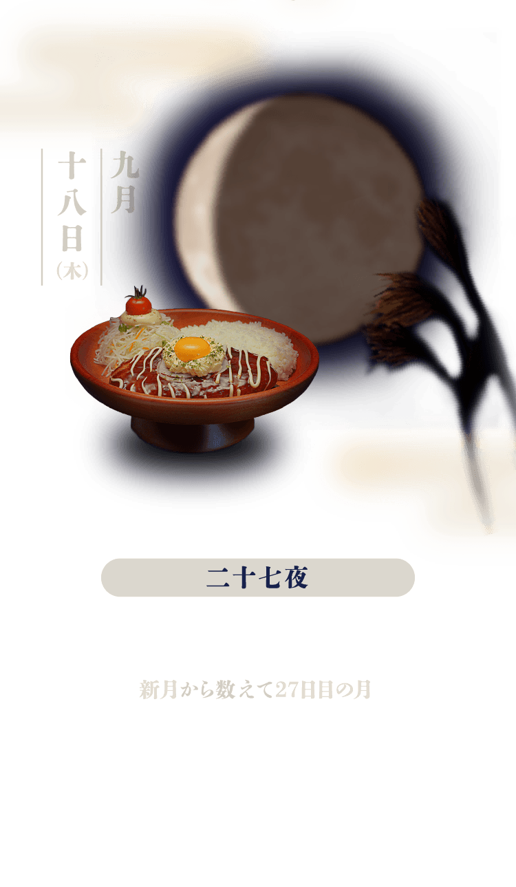 二十七夜：新月から数えて27日目の月