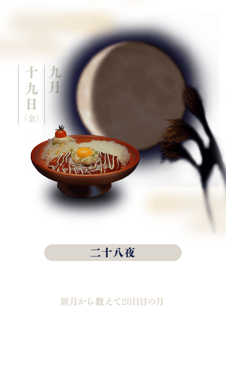 二十八夜：新月から数えて28日目の月