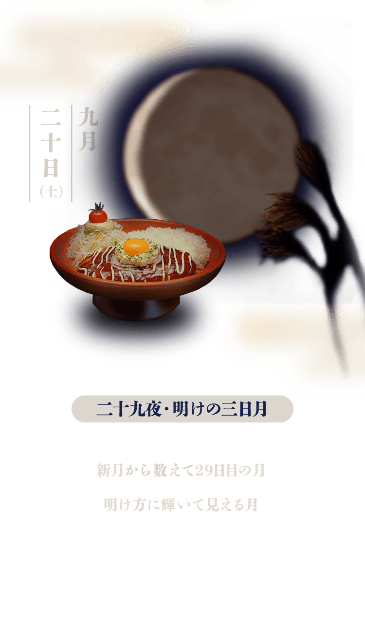 二十九夜・明けの三日月：新月から数えて29日の月。明け方に輝いて見える月