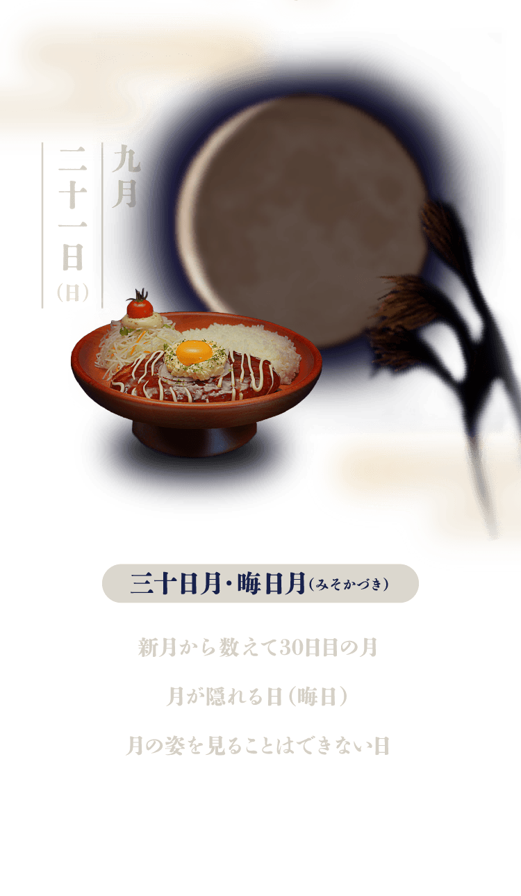 三十日月・晦日月（みそかづき）：新月から数えて30日目の月。月が隠れる日（晦日）。月の姿を見ることはできない月