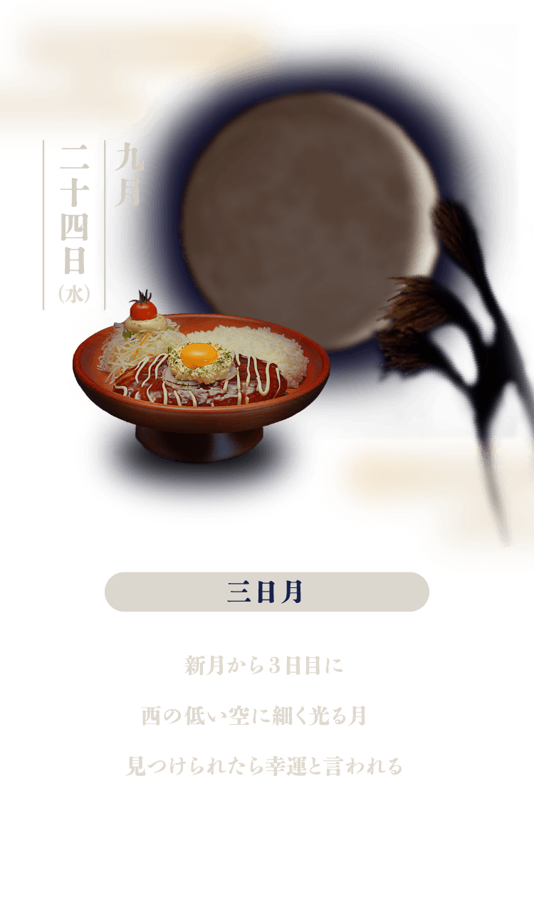 三日月：新月から3日目に西の低い空に細く光る月