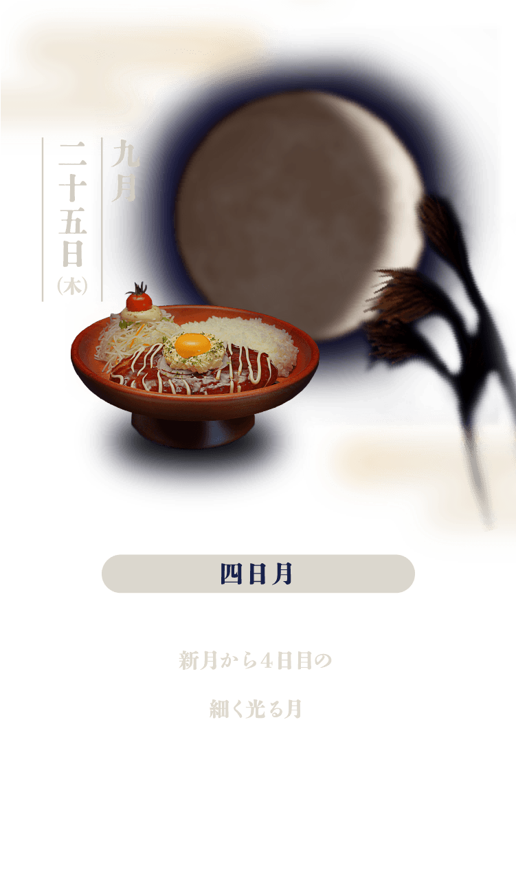 四日月：新月から4日目の細く光る月