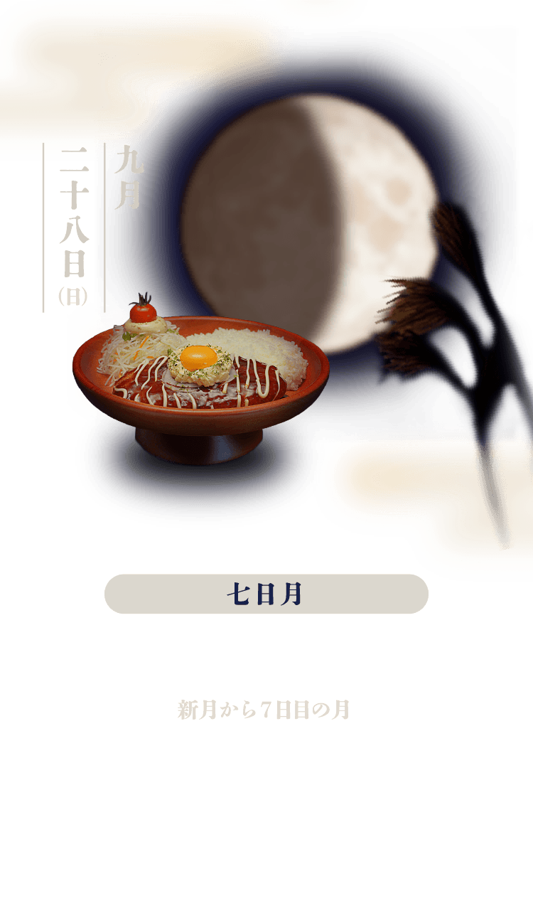 七日月：新月から7日目の月