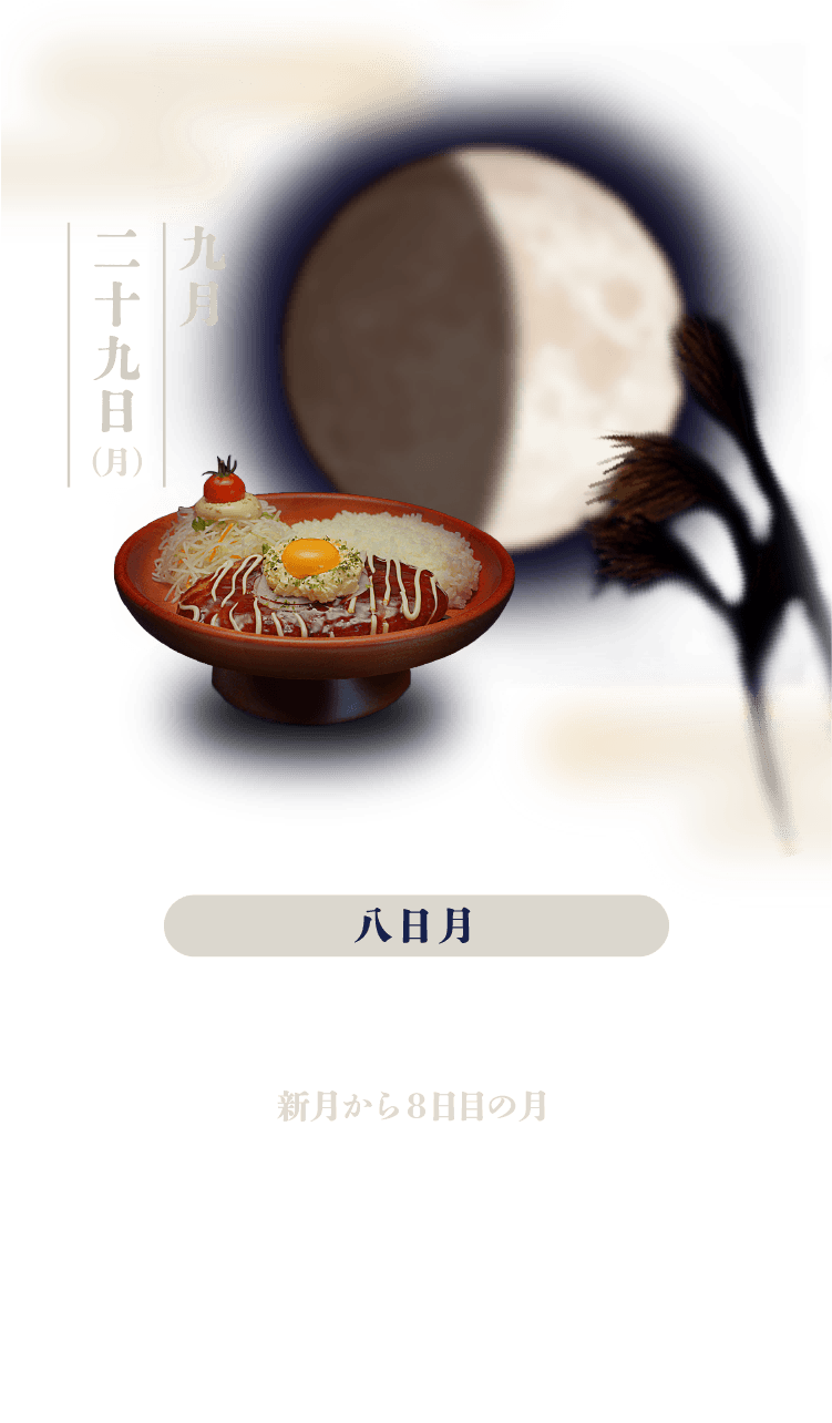 八日月：新月から8日目の月