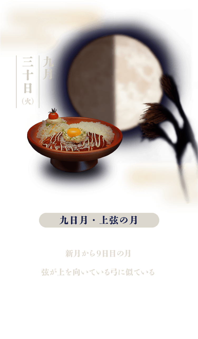 九日月・上限の月：新月から9日目の月。弦が上を向いている弓に似ている