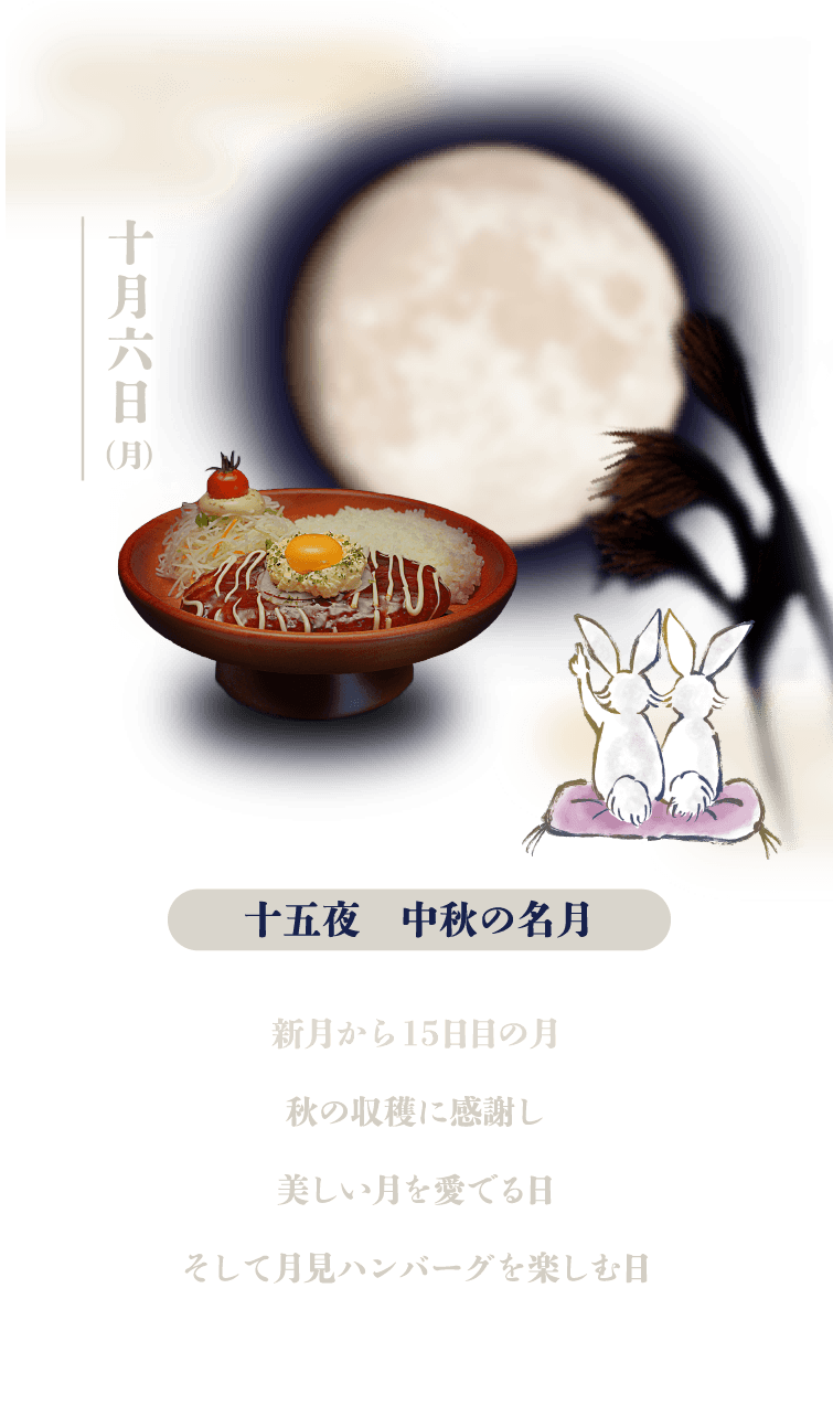 十五夜・中秋の名月：秋の収穫に感謝し、美しい月を愛でる日。そして月見ハンバーグを楽しむ日