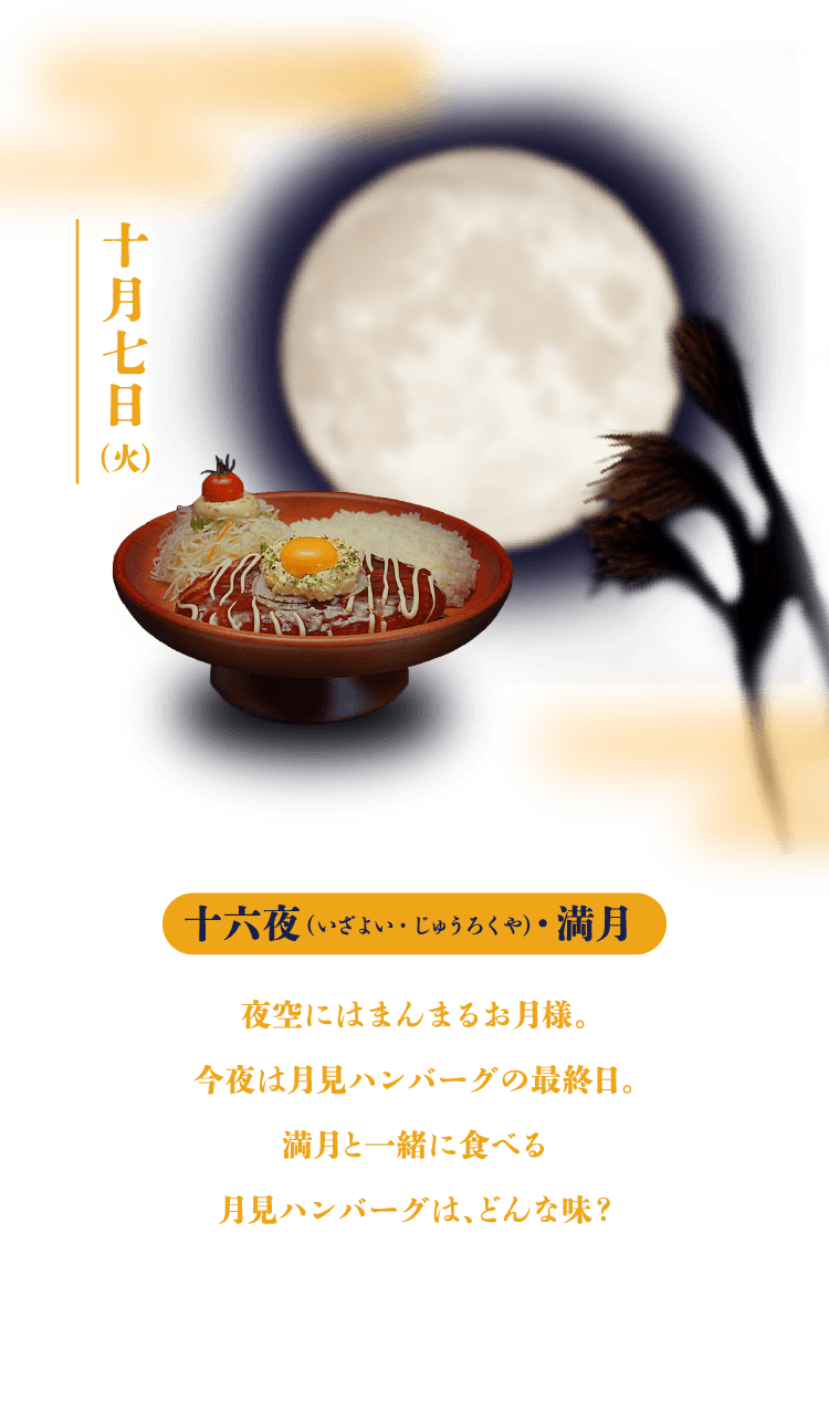 十六夜（いざよい・じゅうろくや）・満月：夜空にはまんまるお月様。今夜は月見ハンバーグの最終日。満月と一緒に食べる月見ハンバーグは、どんな味？