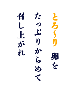 とろ〜り卵をたぷりからめて召し上がれ