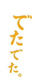 でた