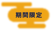 期間限定
