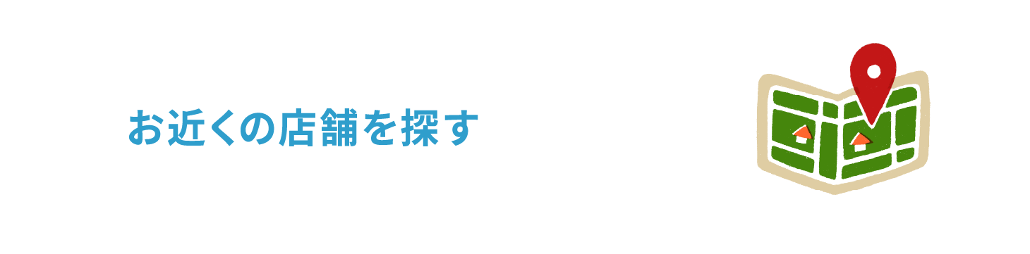 お近くの店舗を探す