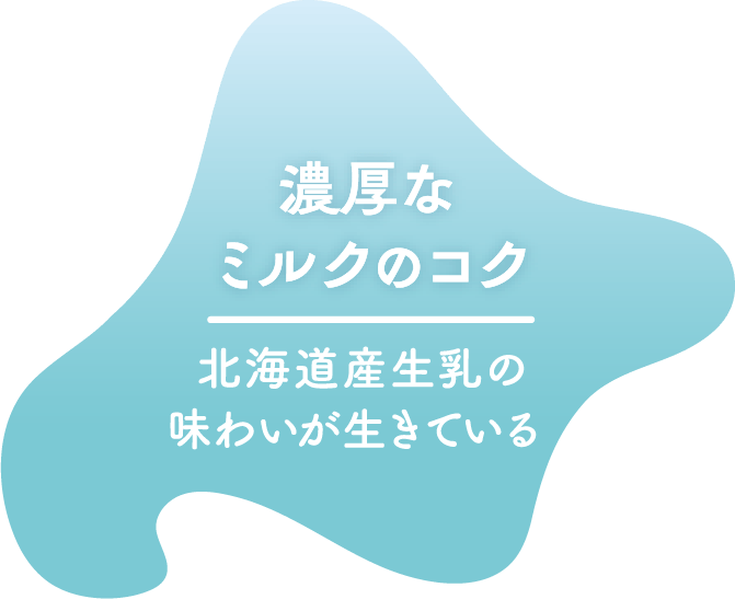 濃厚なミルクのコク/北海道産生乳の味わいが生きている