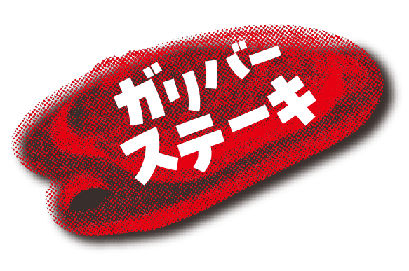 ガリバーステーキ