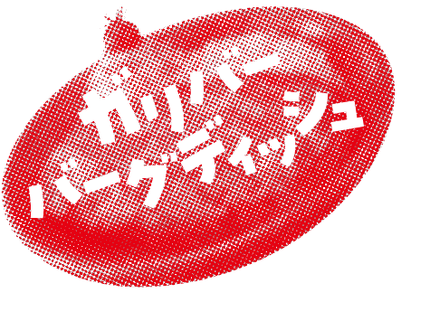 ガリバーバーグディッシュ