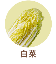 白菜