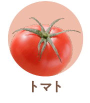 トマト