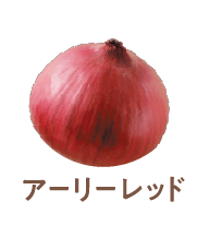 アーリーレッド