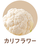 カリフラワー