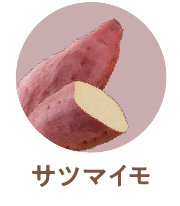 さつまいも